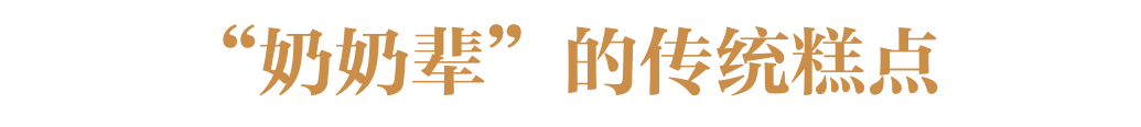 老字号里的中式糕点，排不上队的新网红