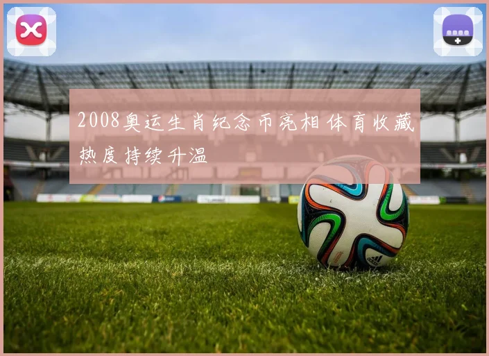 2008奥运生肖纪念币亮相 体育收藏热度持续升温