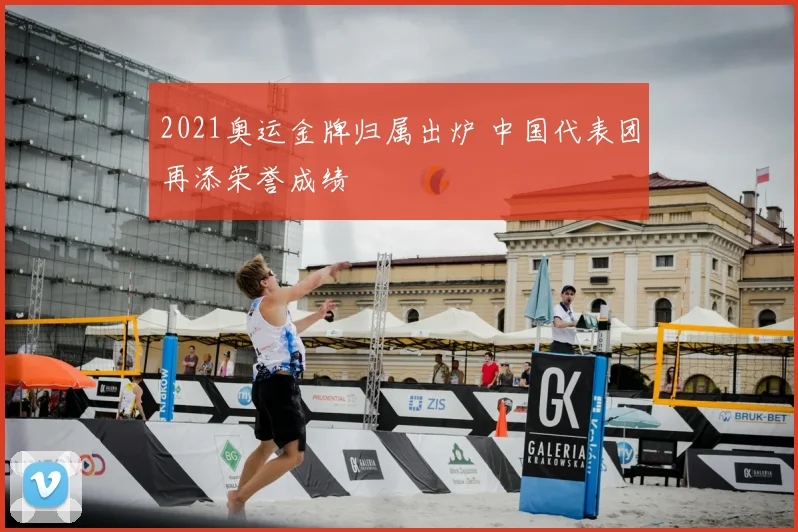 2021奥运金牌归属出炉 中国代表团再添荣誉成绩
