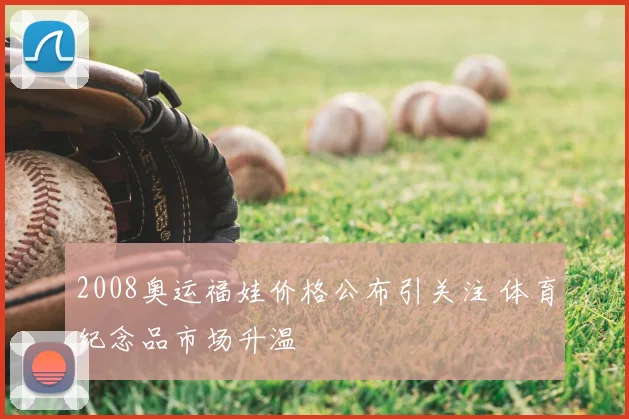 2008奥运福娃价格公布引关注 体育纪念品市场升温