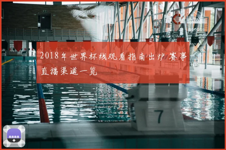 2018年世界杯线观看指南出炉 赛事直播渠道一览