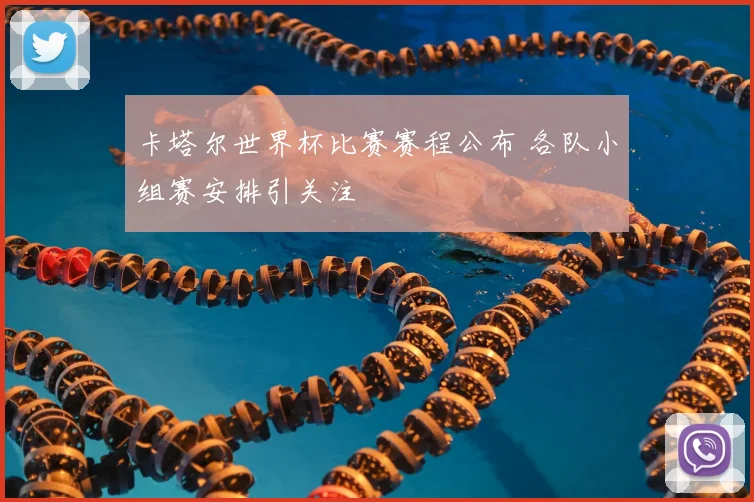 卡塔尔世界杯比赛赛程公布 各队小组赛安排引关注