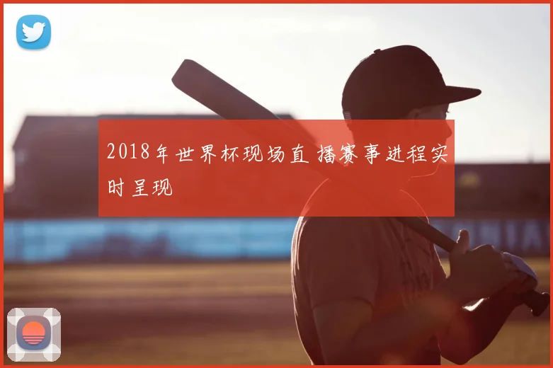 2018年世界杯现场直 播赛事进程实时呈现