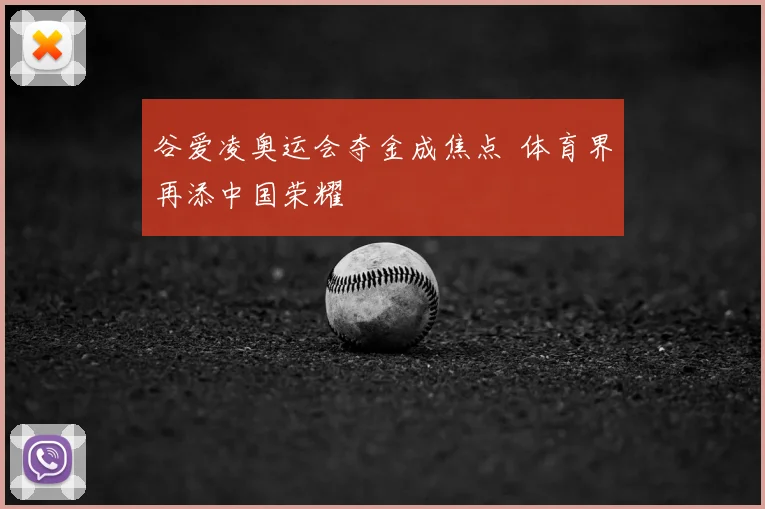 谷爱凌奥运会夺金成焦点 体育界再添中国荣耀