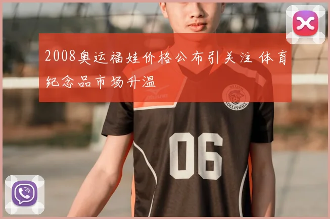 2008奥运福娃价格公布引关注 体育纪念品市场升温