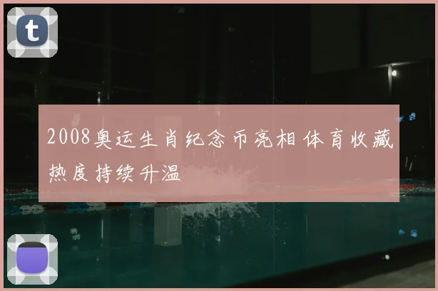 2008奥运生肖纪念币亮相 体育收藏热度持续升温