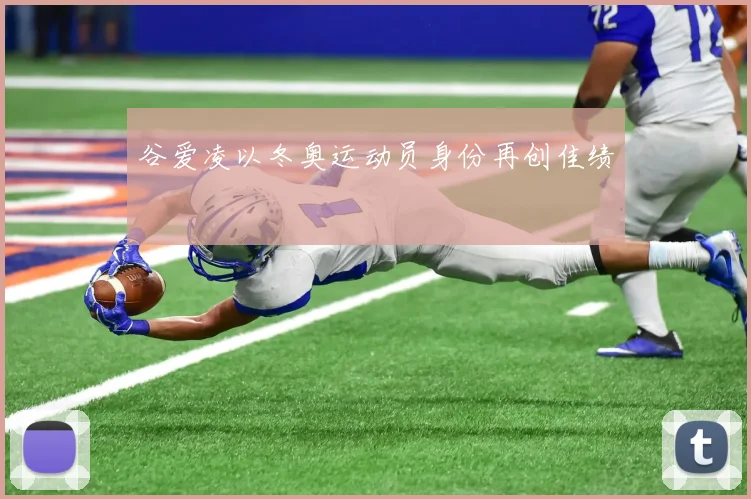 谷爱凌以冬奥运动员身份再创佳绩
