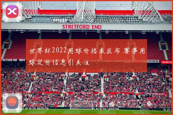 世界杯2022用球价格表发布 赛事用球定价信息引关注