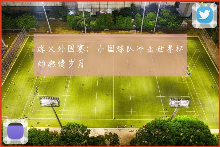 烽火外围赛：小国球队冲击世界杯的燃情岁月