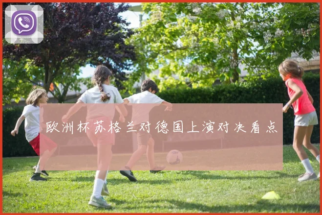 欧洲杯苏格兰对德国上演对决看点