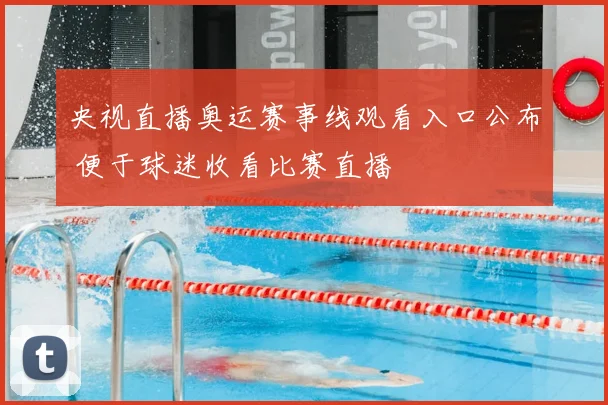 央视直播奥运赛事线观看入口公布 便于球迷收看比赛直播
