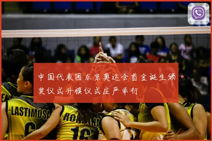 中国代表团东京奥运会首金诞生颁奖仪式升旗仪式庄严举行