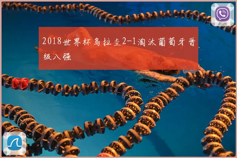 2018世界杯乌拉圭2-1淘汰葡萄牙晋级八强