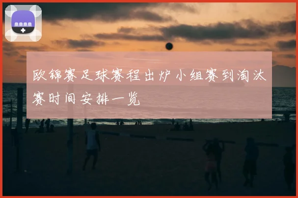 欧锦赛足球赛程出炉小组赛到淘汰赛时间安排一览
