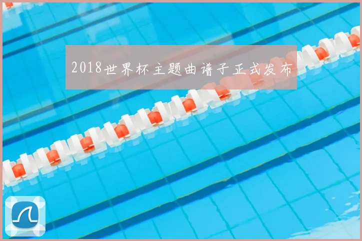 2018世界杯主题曲谱子正式发布
