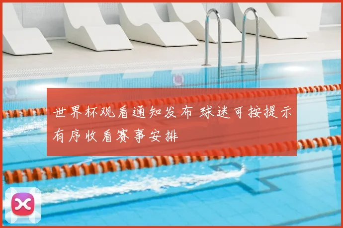 世界杯观看通知发布 球迷可按提示有序收看赛事安排