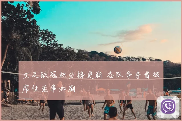女足欧冠积分榜更新 各队争夺晋级席位竞争加剧