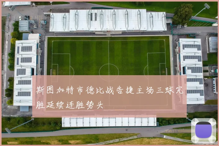 斯图加特市德比战告捷主场三球完胜延续连胜势头