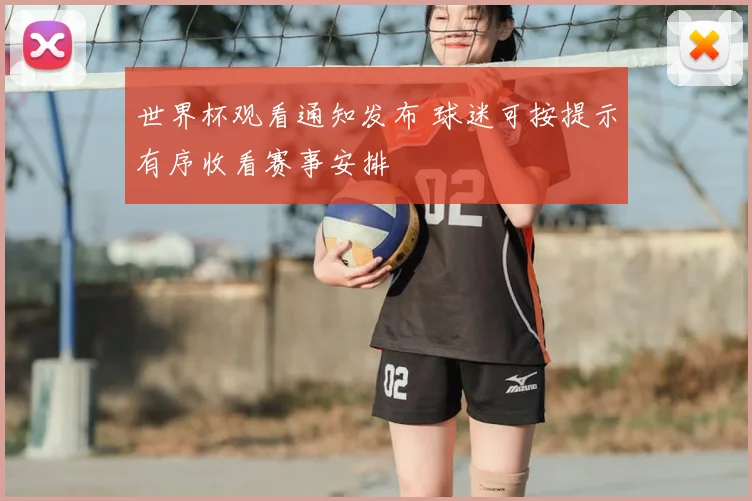 世界杯观看通知发布 球迷可按提示有序收看赛事安排