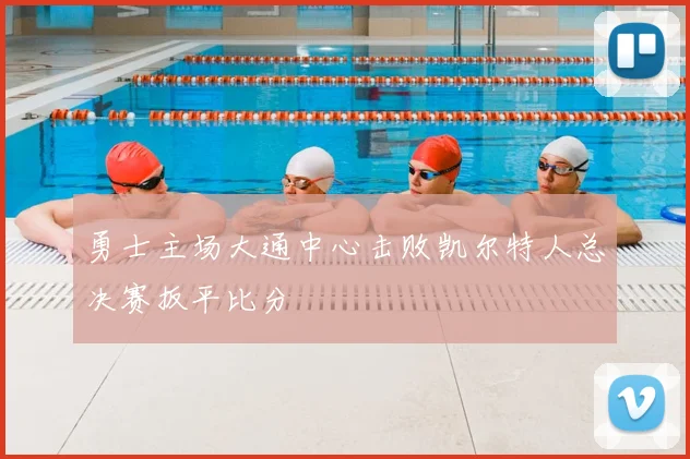 勇士主场大通中心击败凯尔特人总决赛扳平比分