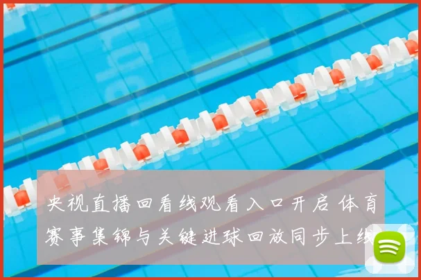 央视直播回看线观看入口开启 体育赛事集锦与关键进球回放同步上线