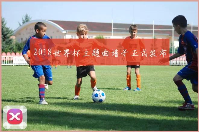 2018世界杯主题曲谱子正式发布