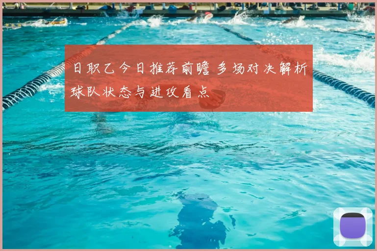 日职乙今日推荐前瞻 多场对决解析球队状态与进攻看点