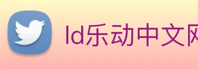 ld乐动中文网 logo